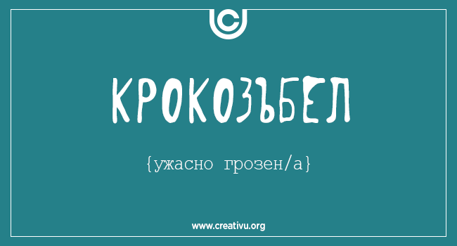 10 култови български думи (отсъстващи от речника) и техните значения