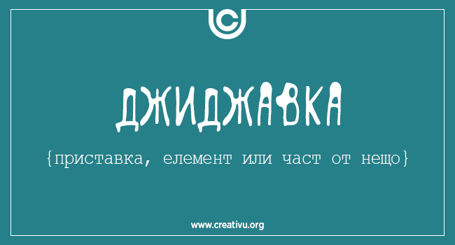 10 култови български думи (отсъстващи от речника) и техните значения