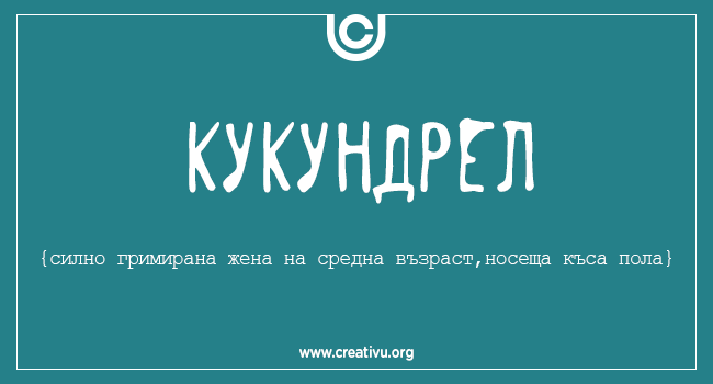 10 култови български думи (отсъстващи от речника) и техните значения