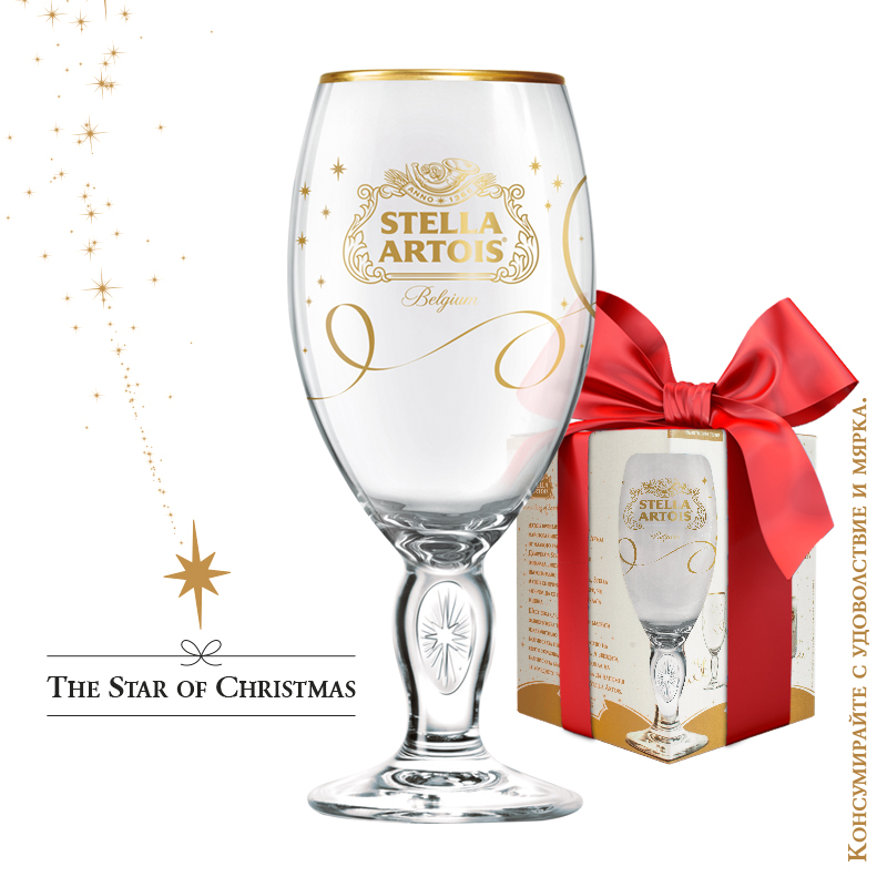 Stella Artois със специално предложение за празниците