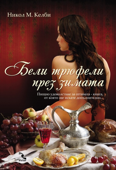 Пет "вкусни" книги, които разказват за любов