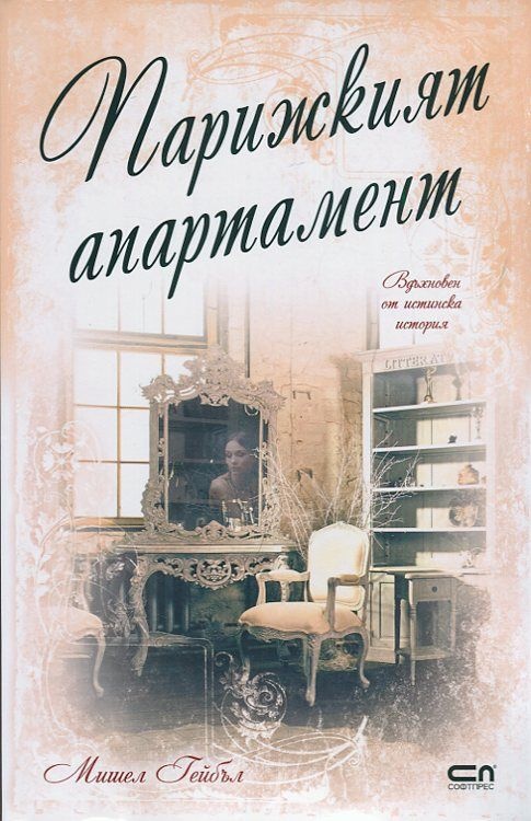 Десет романтични книги за Париж