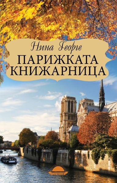 Десет романтични книги за Париж