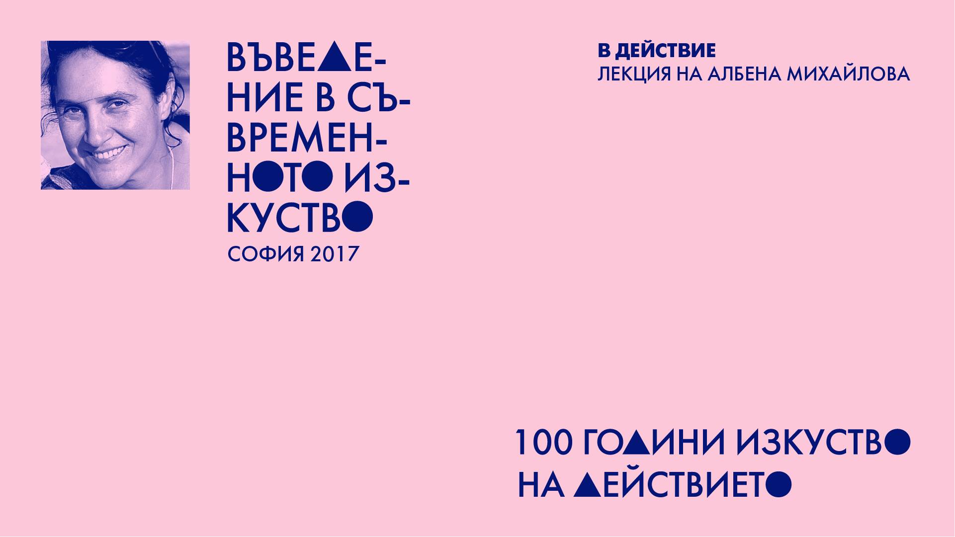 Първата лекция от "Въведение в съвременното изкуство" събра над 140 посетители