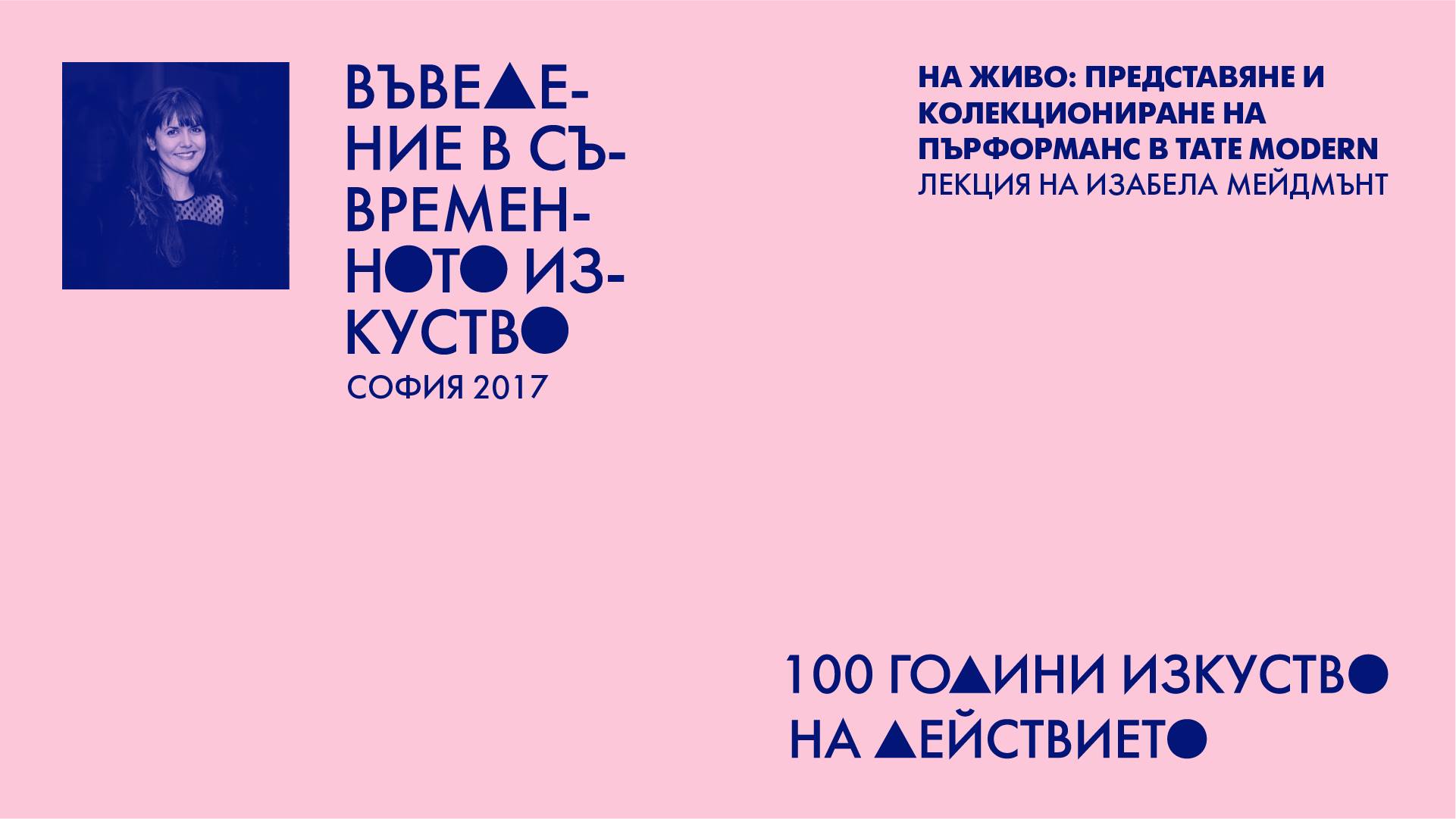 Първата лекция от "Въведение в съвременното изкуство" събра над 140 посетители