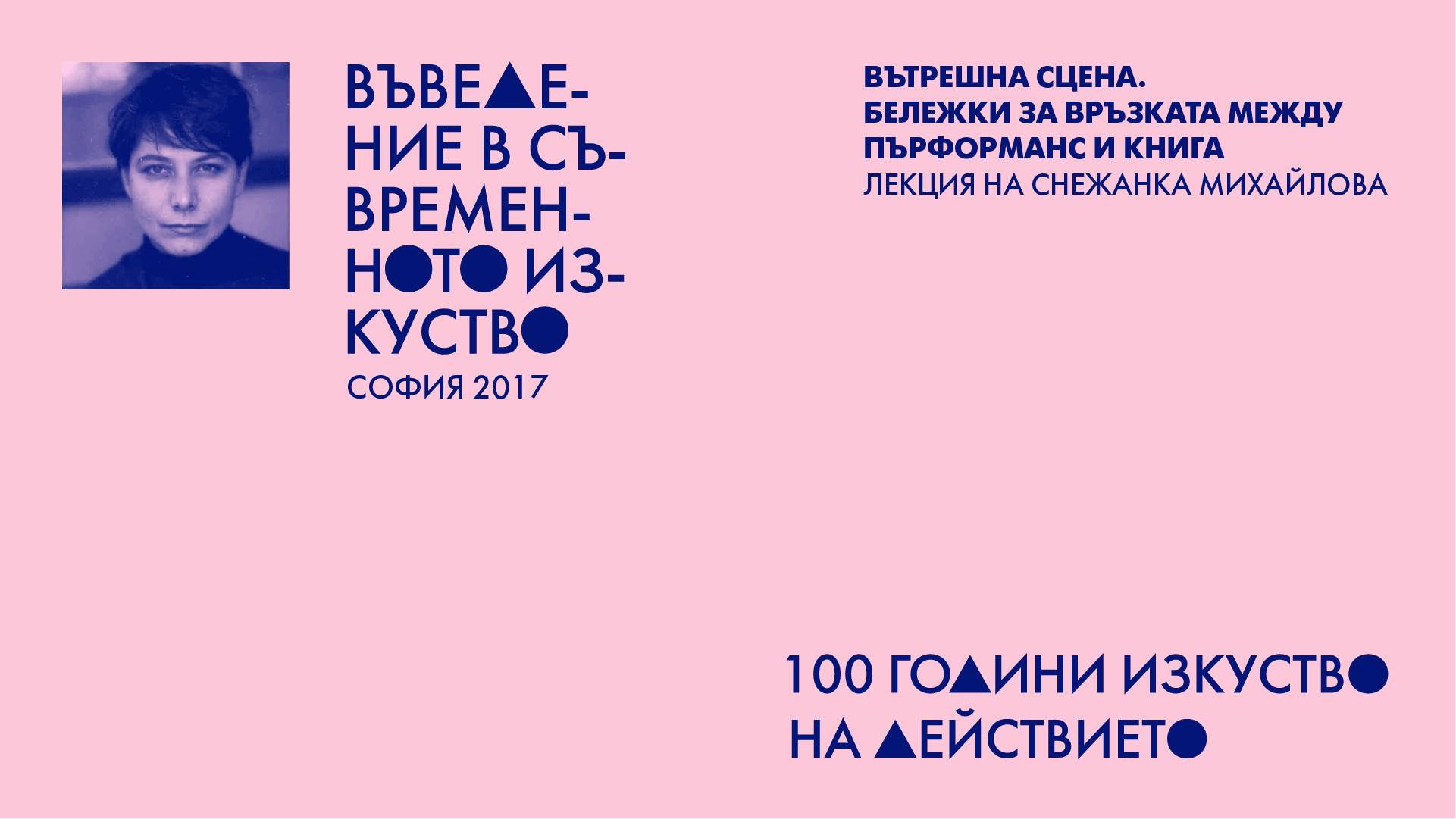 Първата лекция от "Въведение в съвременното изкуство" събра над 140 посетители