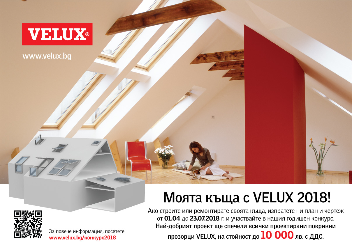 Планирате нова къща или ремонт? Не пропускайте конкурса "Моята къща с Velux 2018"