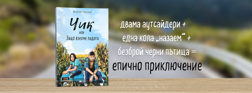 Волфганг Херндорф: "Чик или Защо взехме ладата"