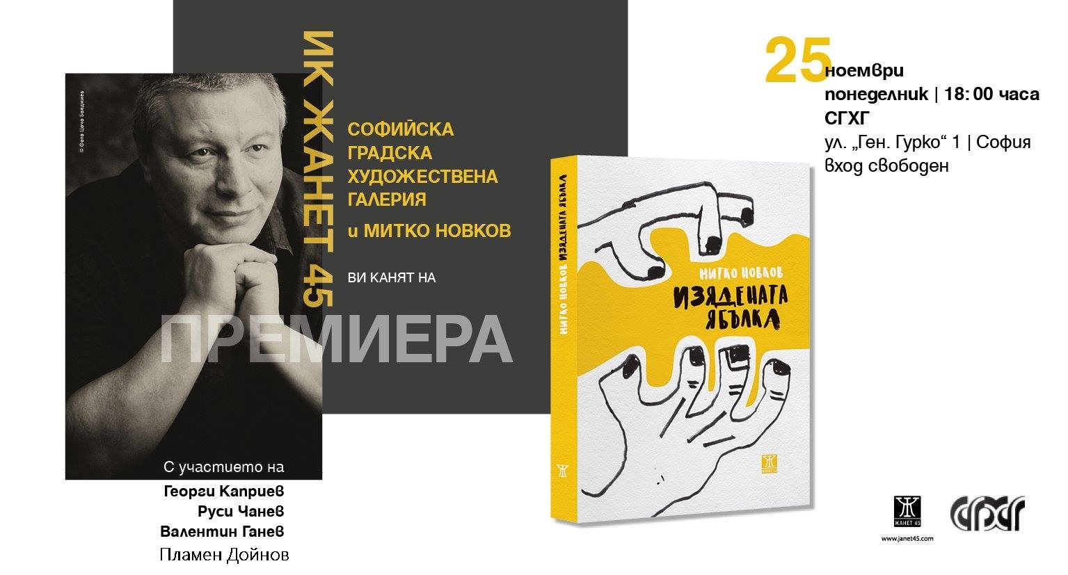 Митко Новков: "Изядената ябълка. 101 управител'ски истории"