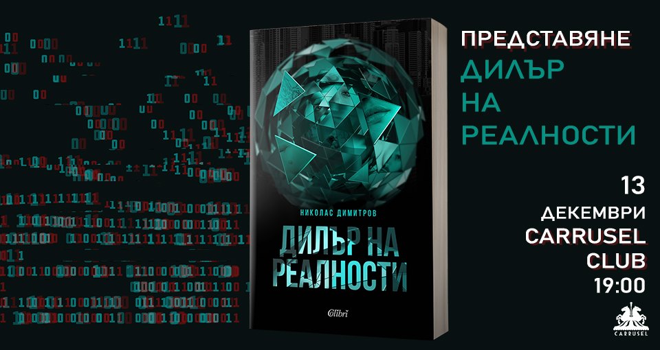 Николас Димитров: "Дилър на реалности"