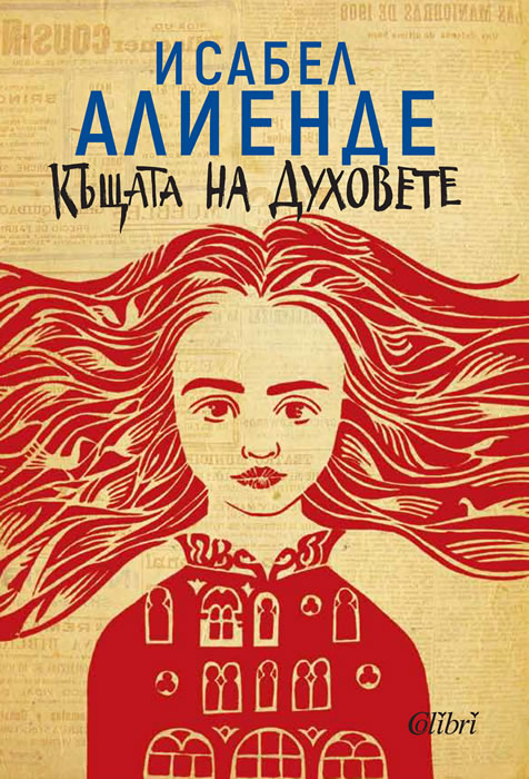 Исабел Алиенде:  "Къщата на духовете", "Дъщеря на съдбата" и "Портрет в сепия"