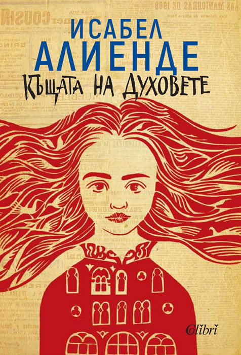 Исабел Алиенде: "Къщата на духовете", "Дъщеря на съдбата" и "Портрет в сепия"