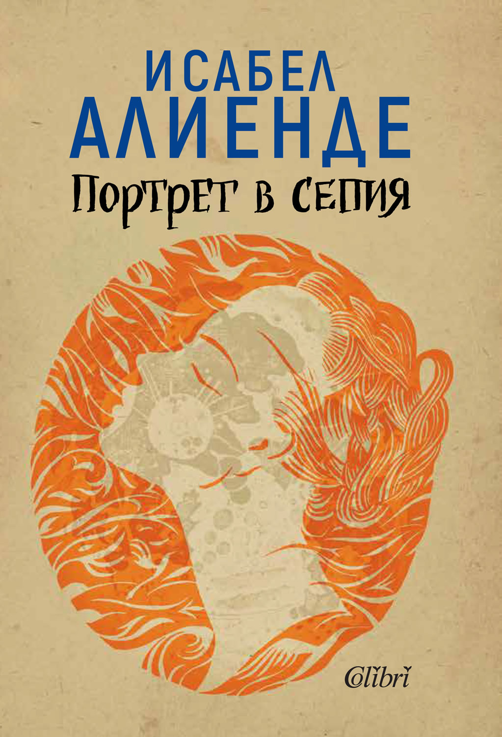 Исабел Алиенде: "Къщата на духовете", "Дъщеря на съдбата" и "Портрет в сепия"