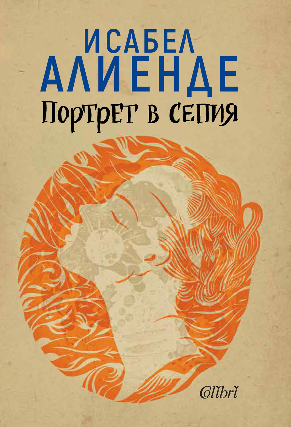 Исабел Алиенде:  "Къщата на духовете", "Дъщеря на съдбата" и "Портрет в сепия"