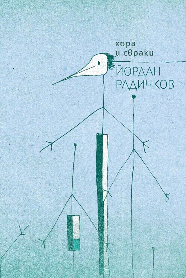 Оригинални рисунки на  Радичков илюстрират "Хора и свраки"