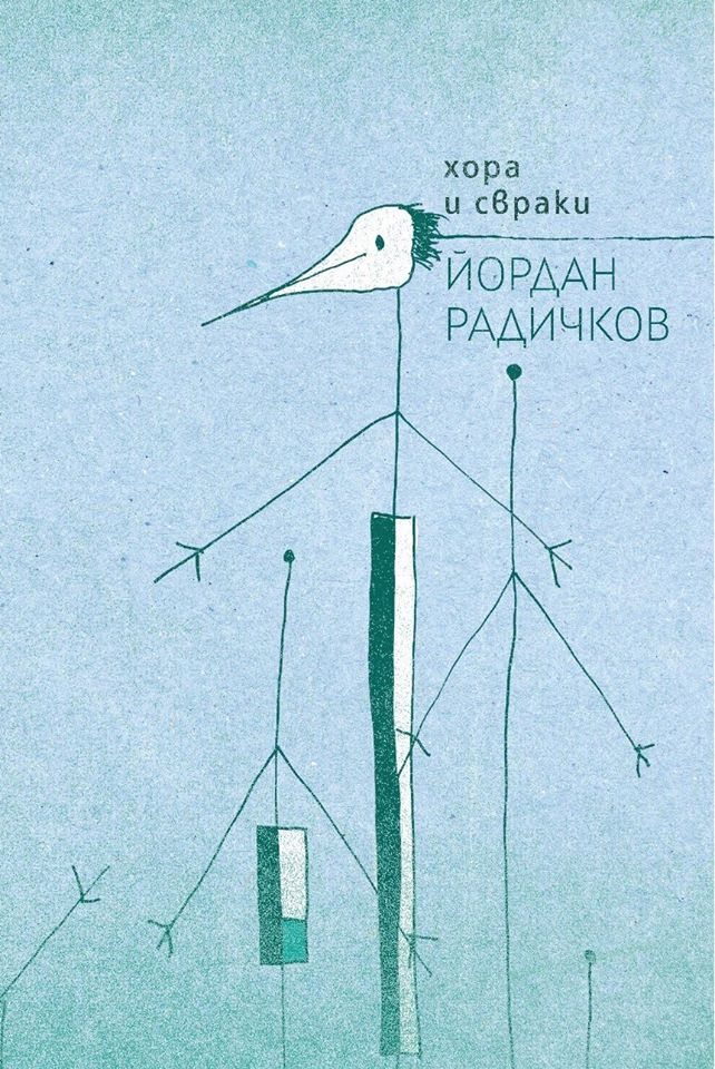 Оригинални рисунки на Радичков илюстрират "Хора и свраки"