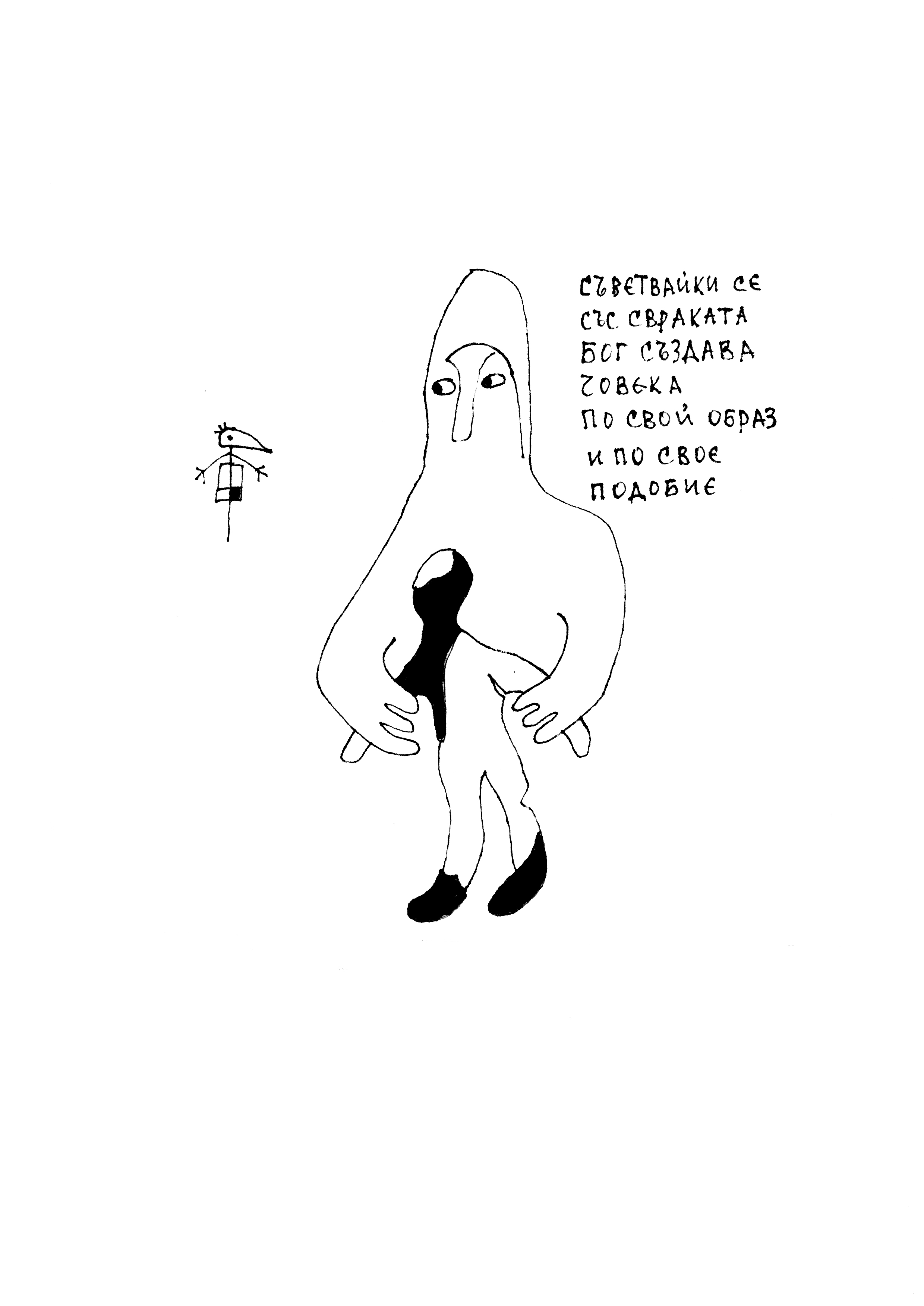 Оригинални рисунки на Радичков илюстрират "Хора и свраки"