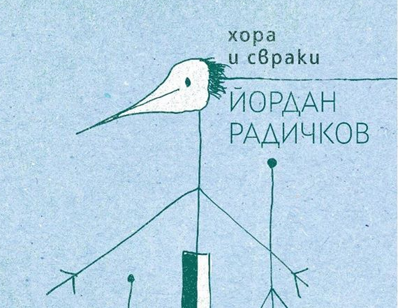 Оригинални рисунки на Радичков илюстрират "Хора и свраки"