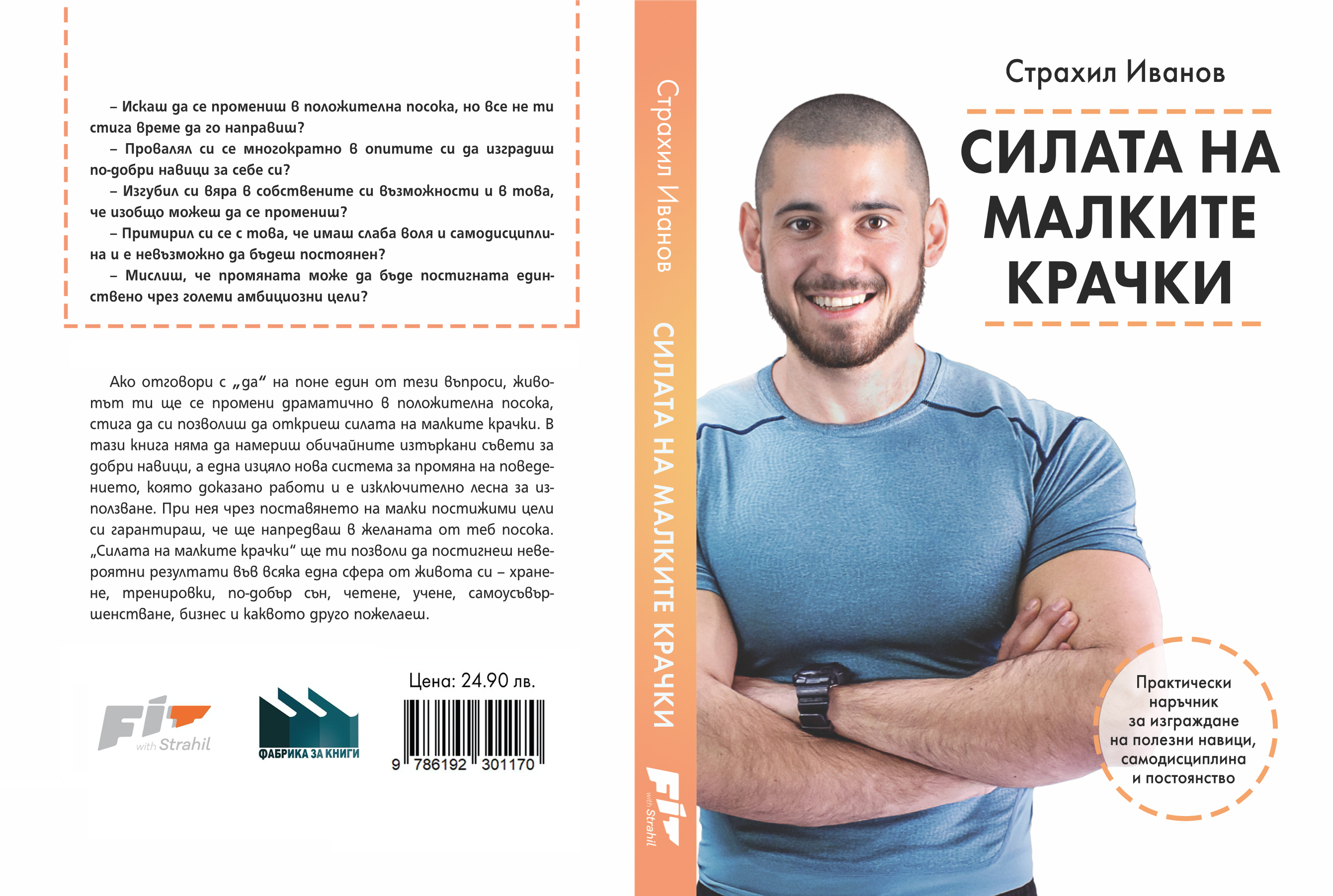 Страхил Иванов: "Силата на малките крачки"