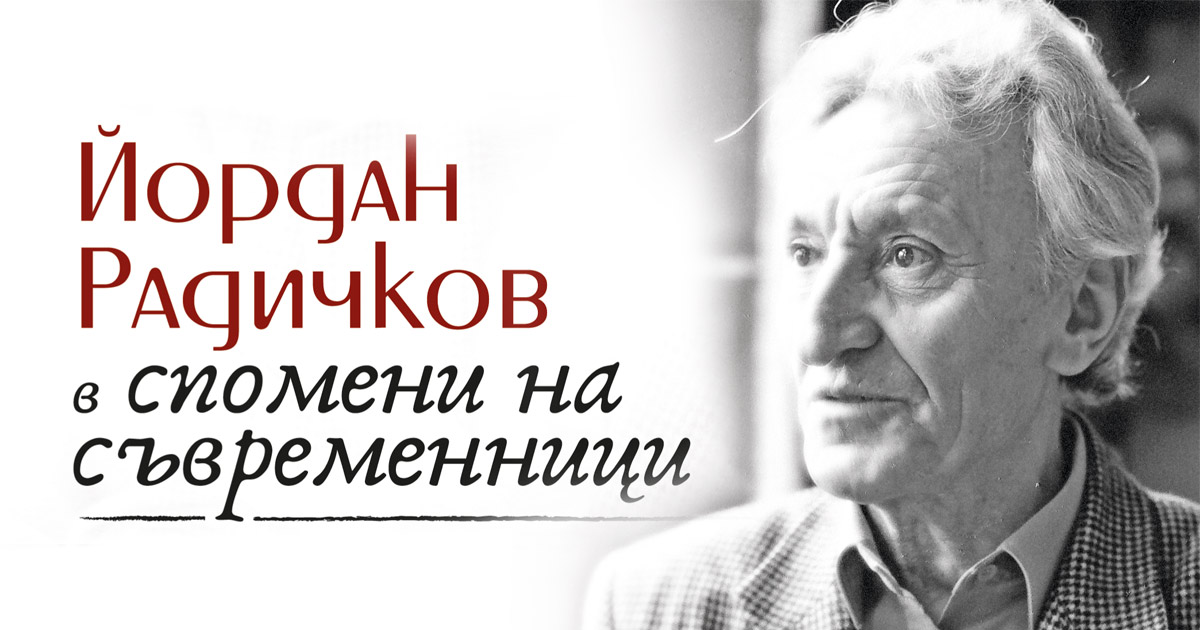 Йордан Радичков в спомени на съвременници