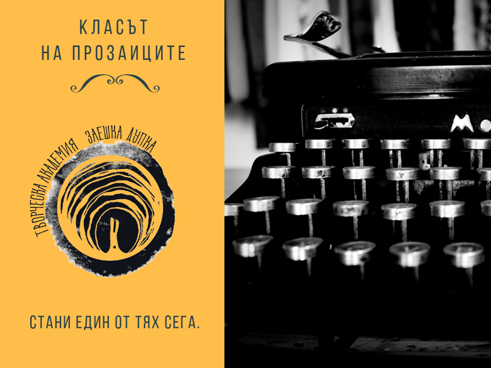 Започна пролетният прием в Академията за творческо писане "Заешка Дупка"