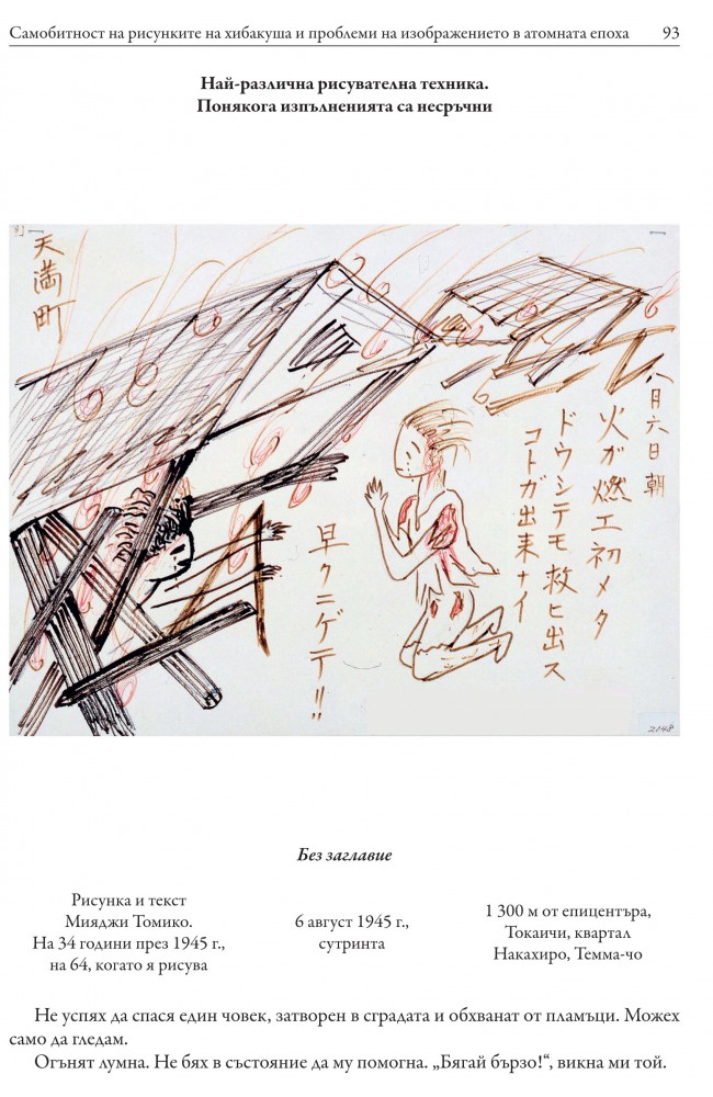 "Оцелелите": рисунки на оцелелите от Хирошима и Нагасаки