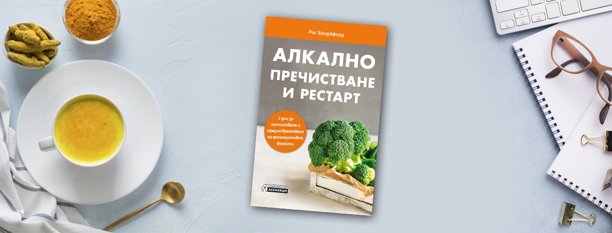 Рос Бриджфорд: "Алкално пречистване и рестарт"