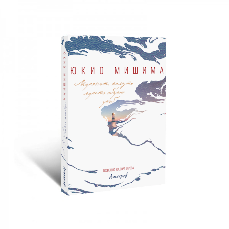 Юкио Мишима: "Морякът, комуто морето обърна гръб"