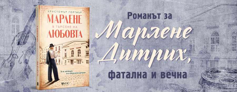 Кристофър Гортнър: "Марлене в търсене на любовта"