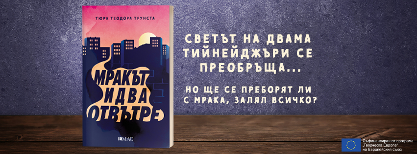 Тюра Теодора Трунста: "Мракът идва отвътре"