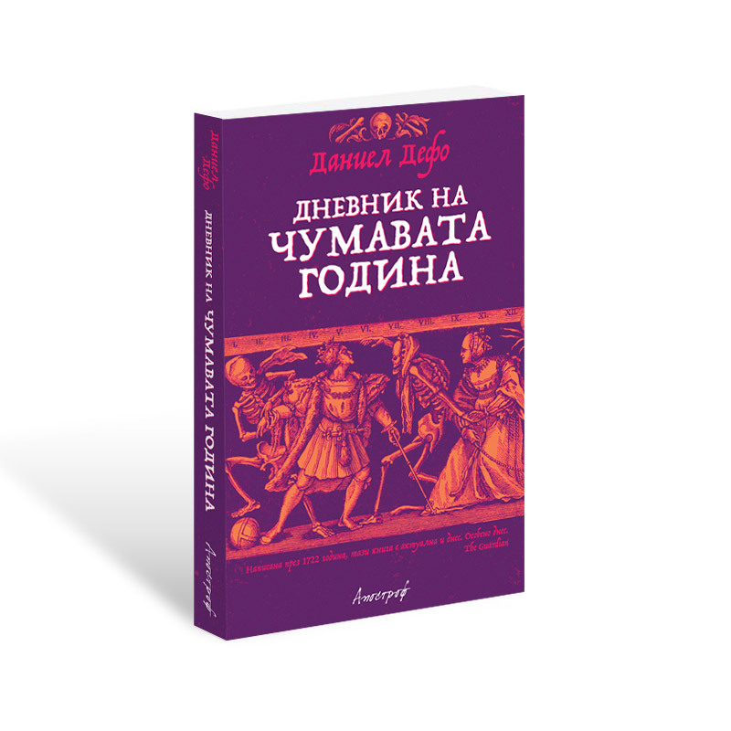 Даниел Дефо: "Дневник на чумавата година"