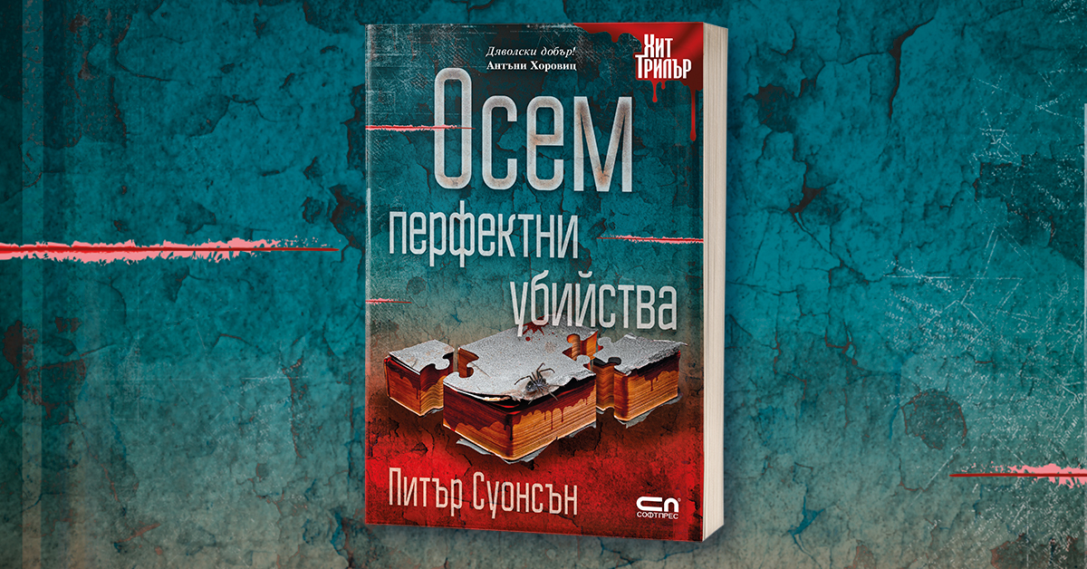 Питър Суонсън: "Осем перфектни убийства"