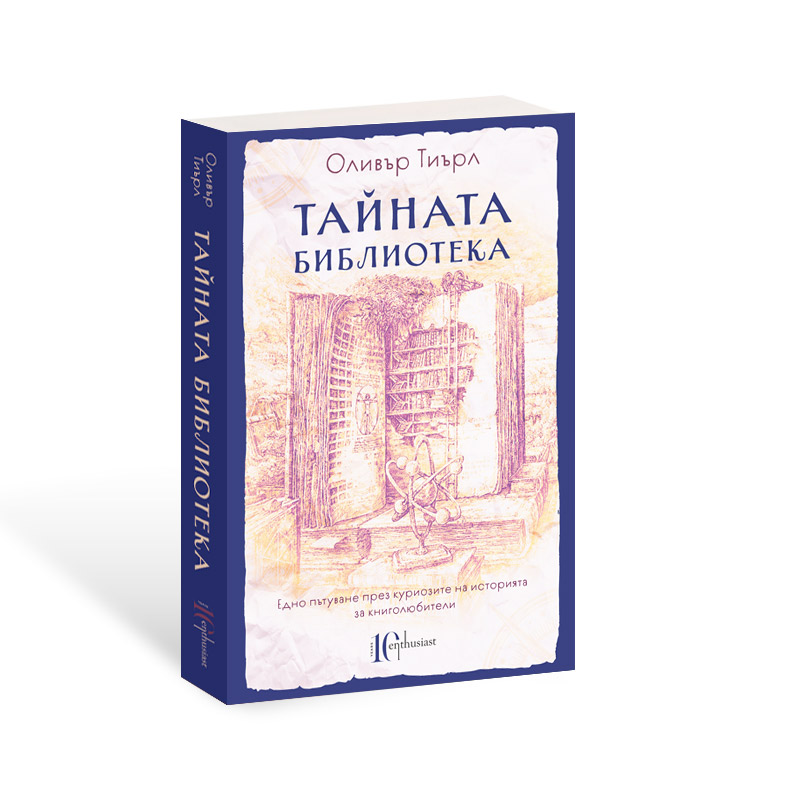 Оливър Тиърл: "Тайната библиотека"