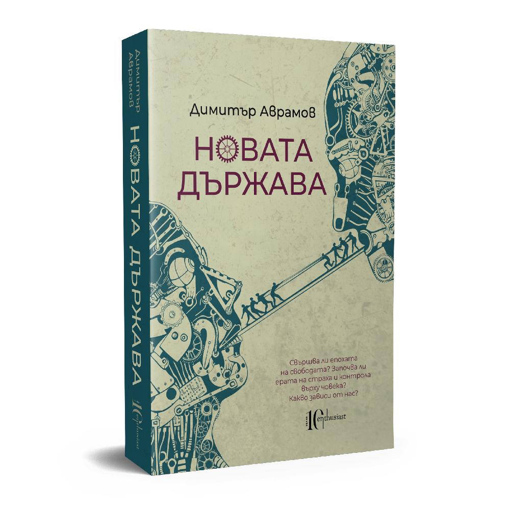 Димитър Аврамов: "Новата държава"