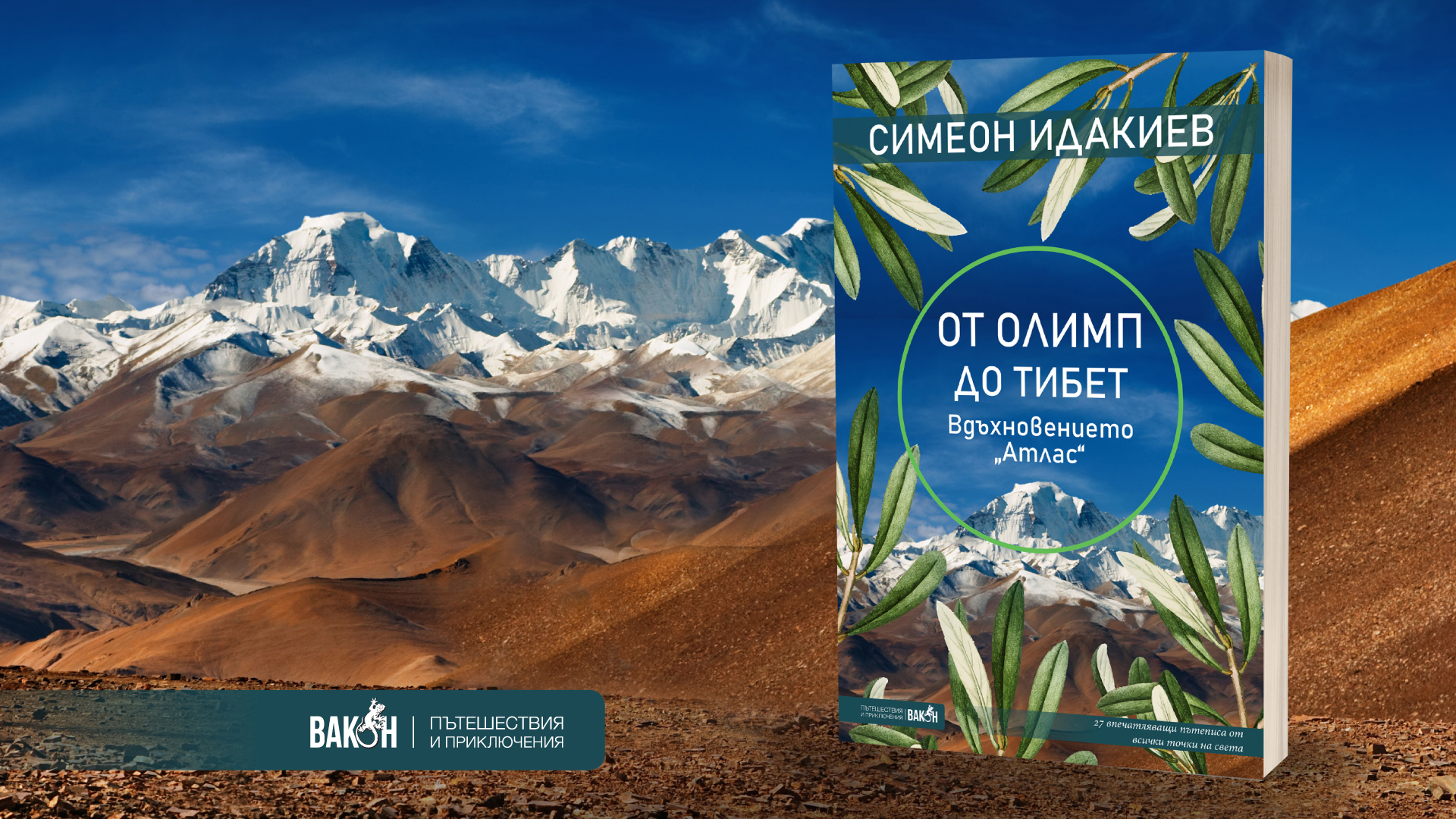 Симеон Идакиев: "﻿От Олимп до Тибет"