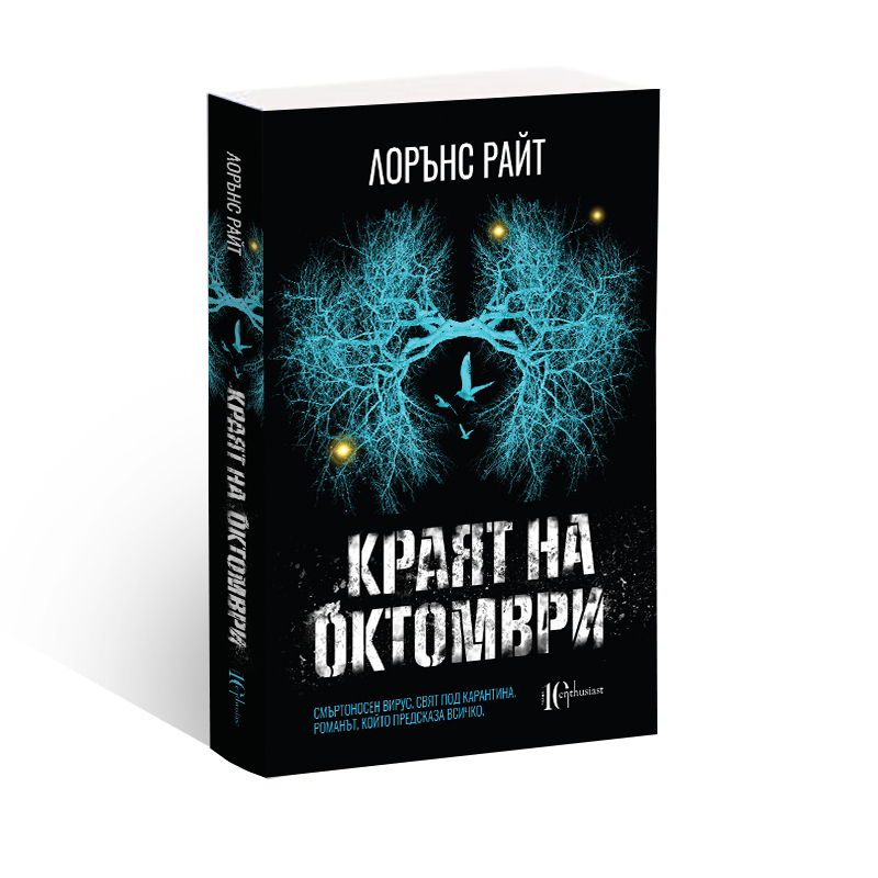 Лорънс Райт: "Краят на октомври"