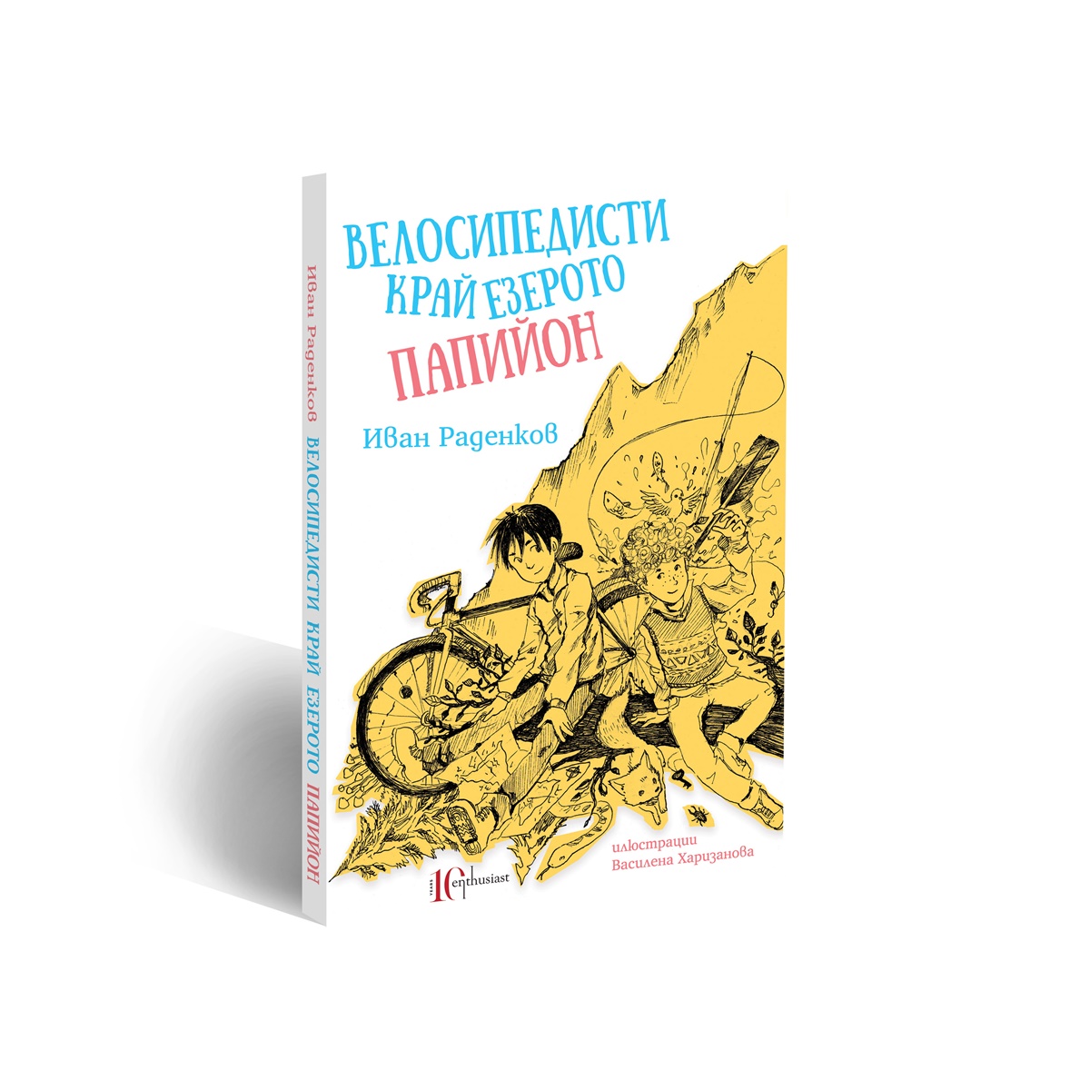 Иван Раденков: "Велосипедисти  край езерото Папийон"