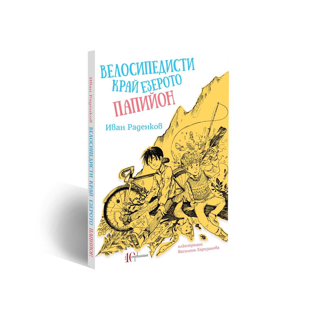 Иван Раденков: "Велосипедисти край езерото Папийон"