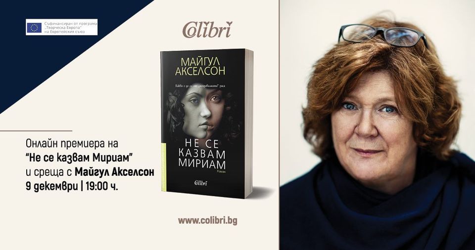 Майгул Акселсон: "Не се казвам Мириам"