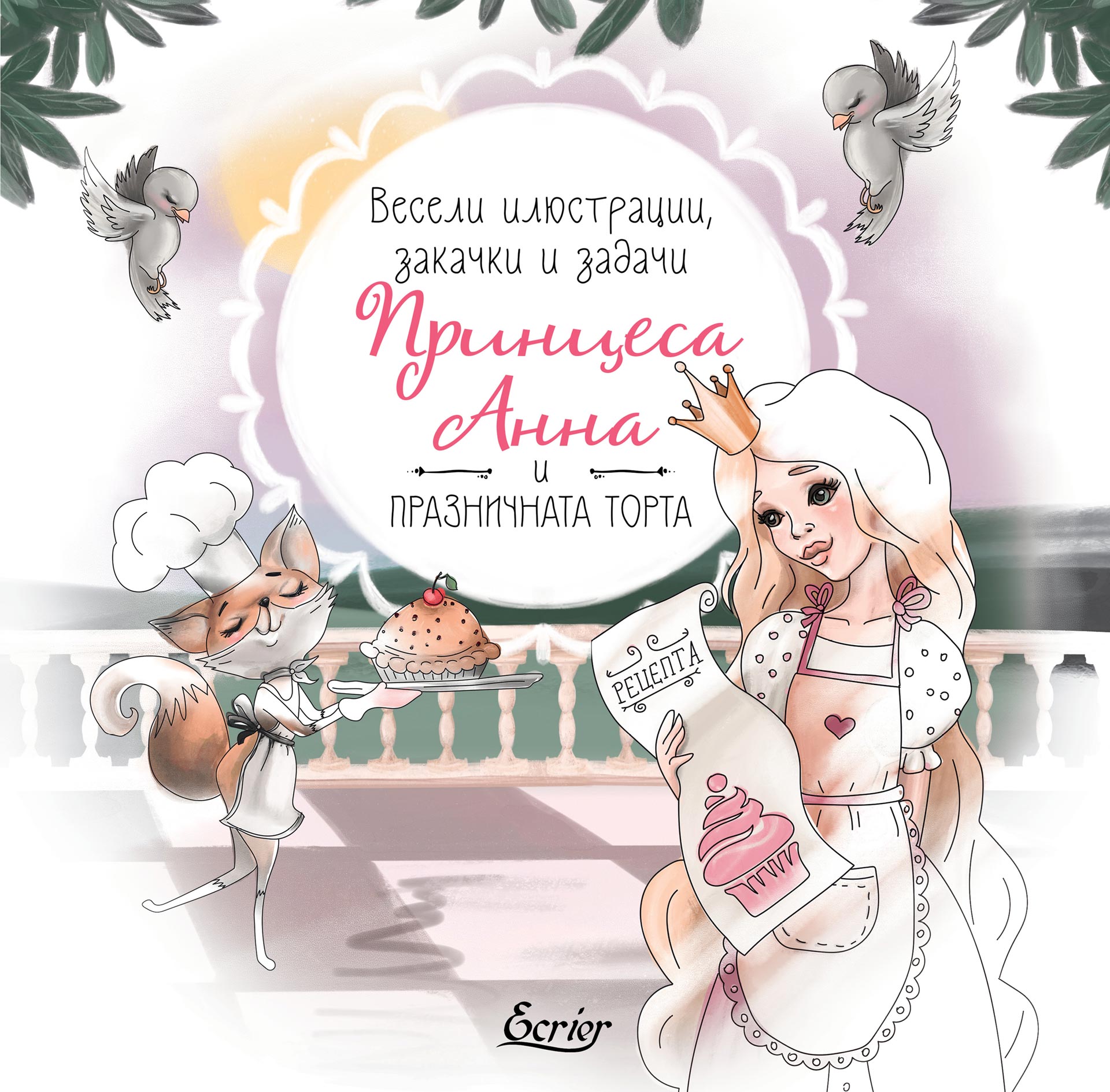 Анна Стефанова: "Принцеса Анна и празничната торта"