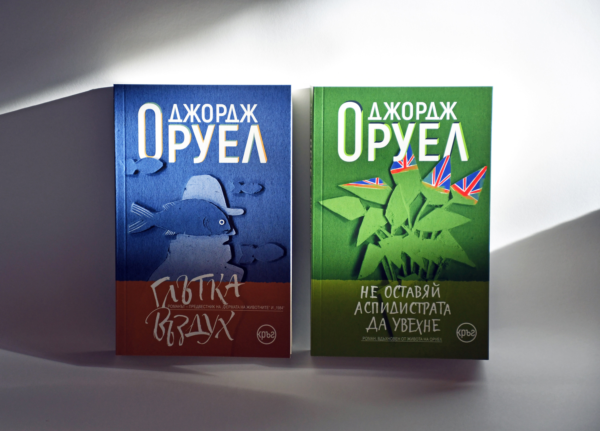 "Глътка въздух" и "Не оставяй аспидистрата да увехне" ни показват непознатия Оруел