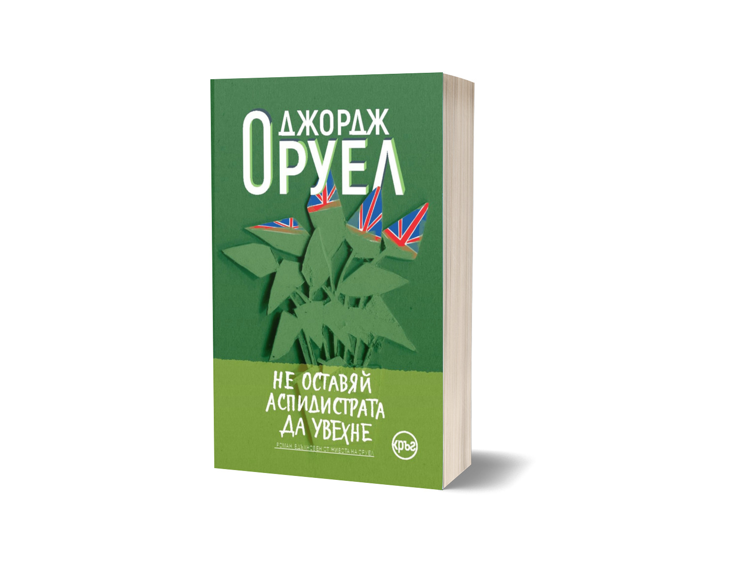 "Глътка въздух" и "Не оставяй аспидистрата да увехне" ни показват непознатия Оруел