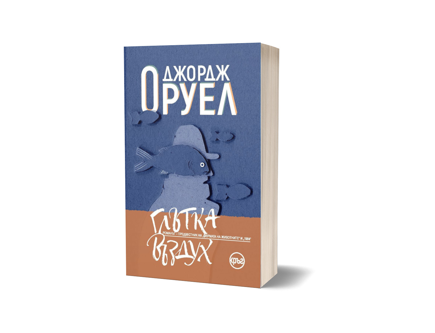 "Глътка въздух" и "Не оставяй аспидистрата да увехне" ни показват непознатия Оруел