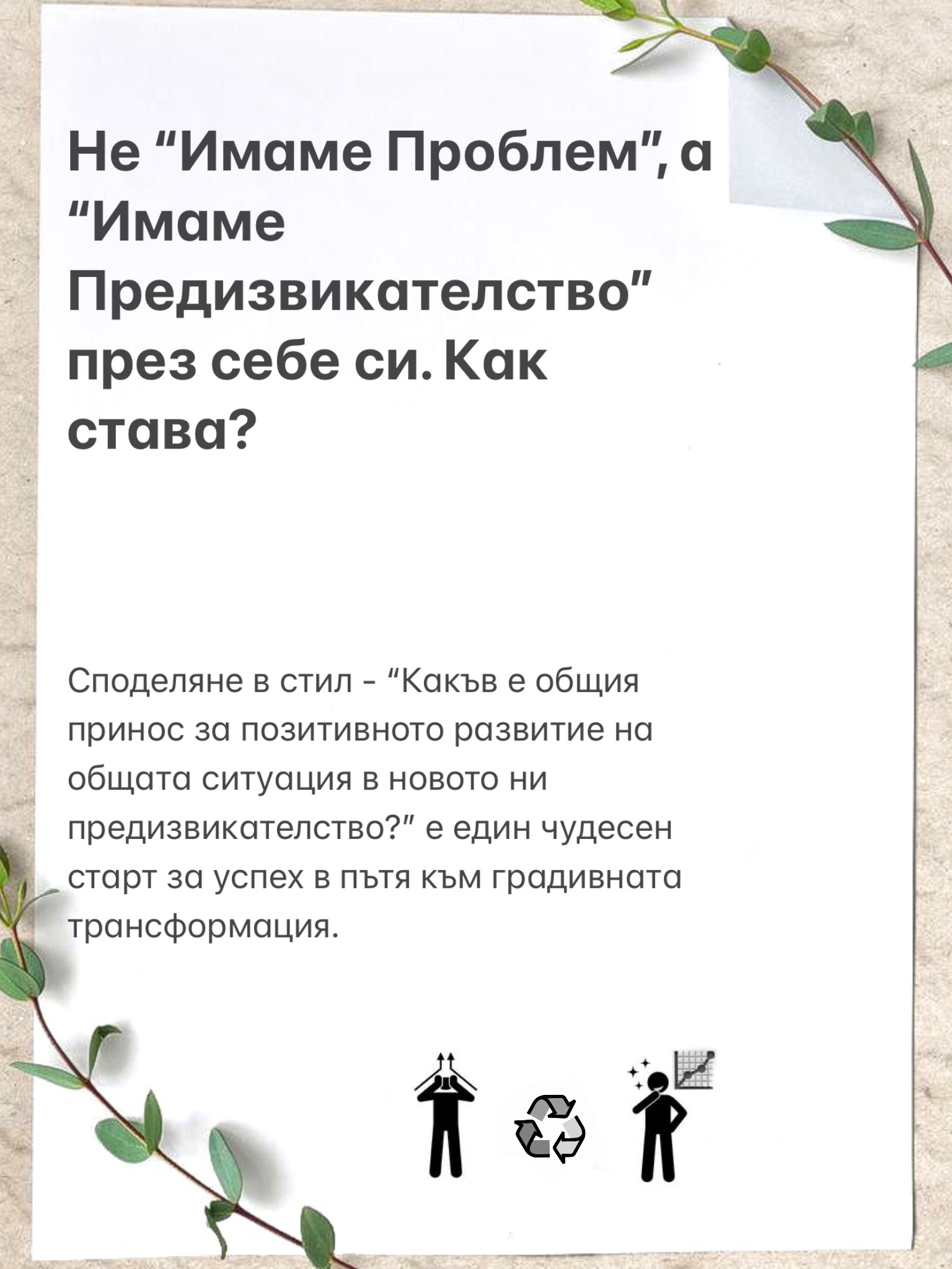 PsyHack - психологически жокер за всеки ден