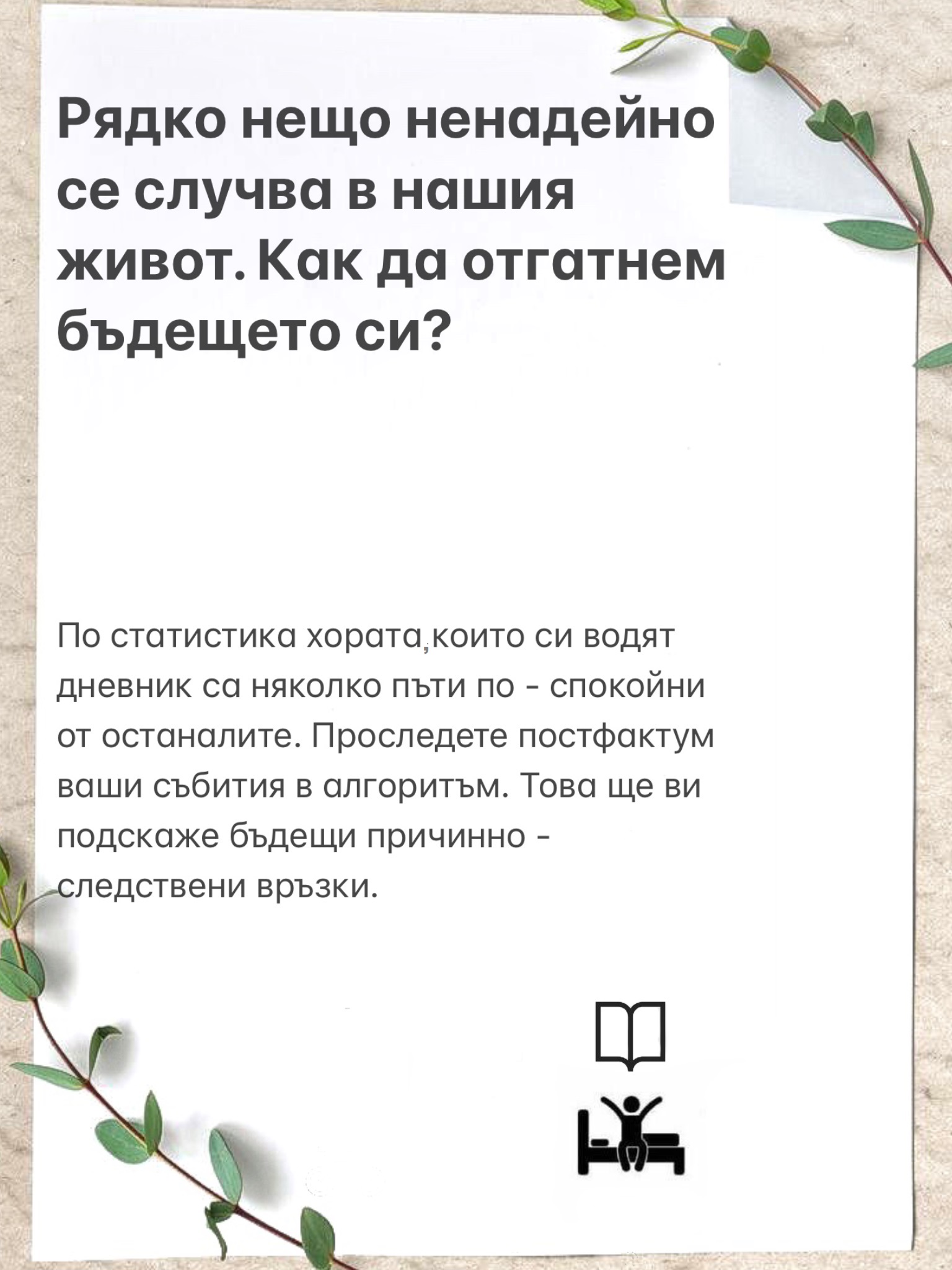 PsyHack - психологически жокер за всеки ден