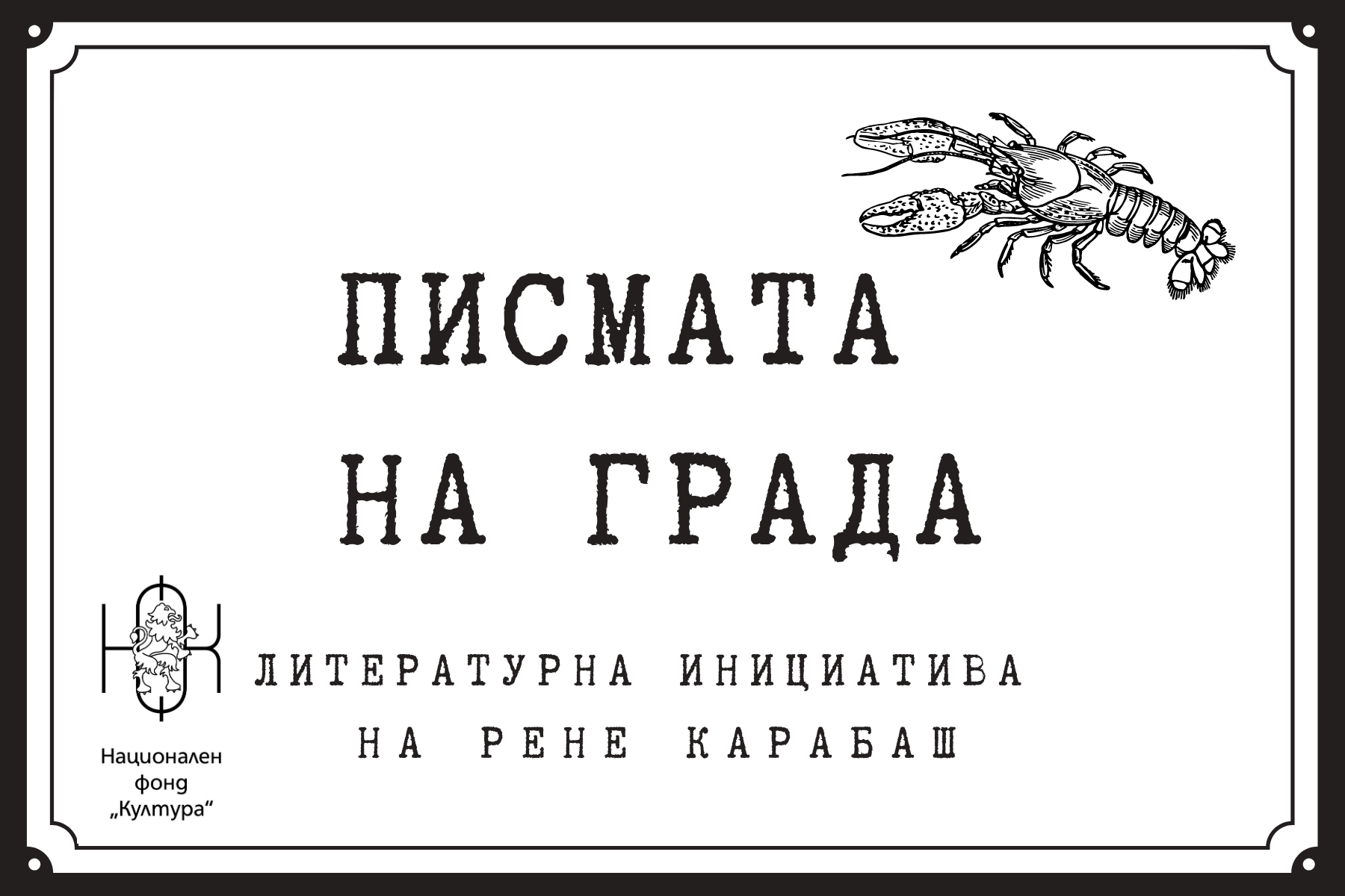 Инициативата "Писмата на града"