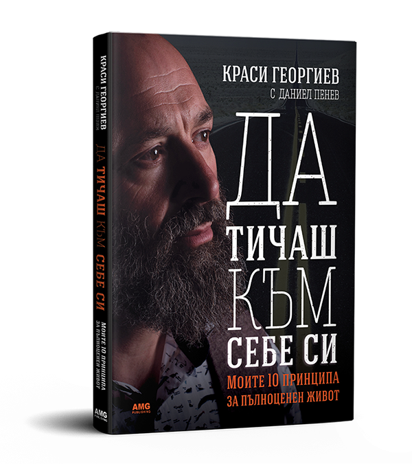 Краси Георгиев: Книгите, които ме промениха