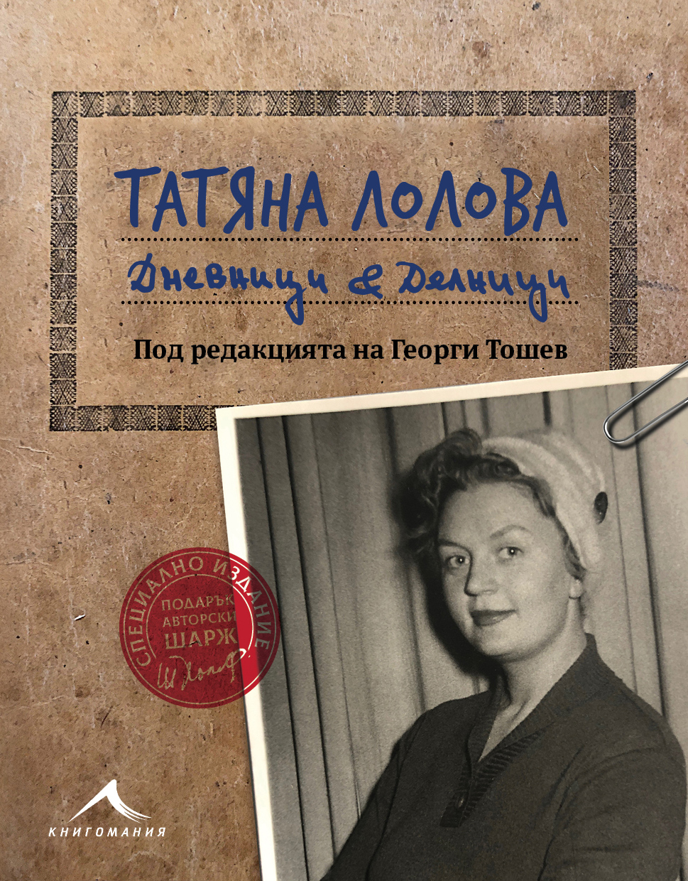 Татяна Лолова: Актьорът насита няма, иска още и още!