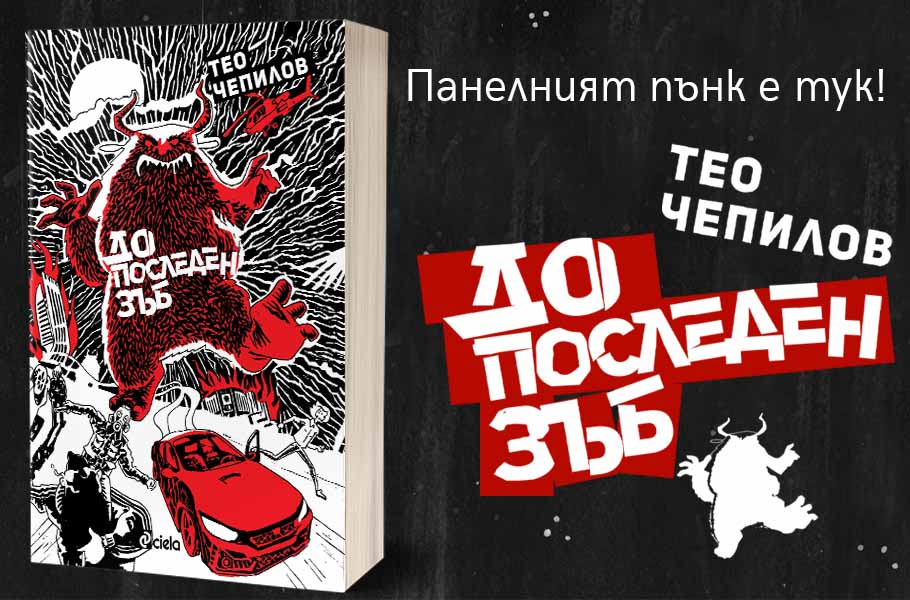 Чудовища завладяват София по време на пандемията