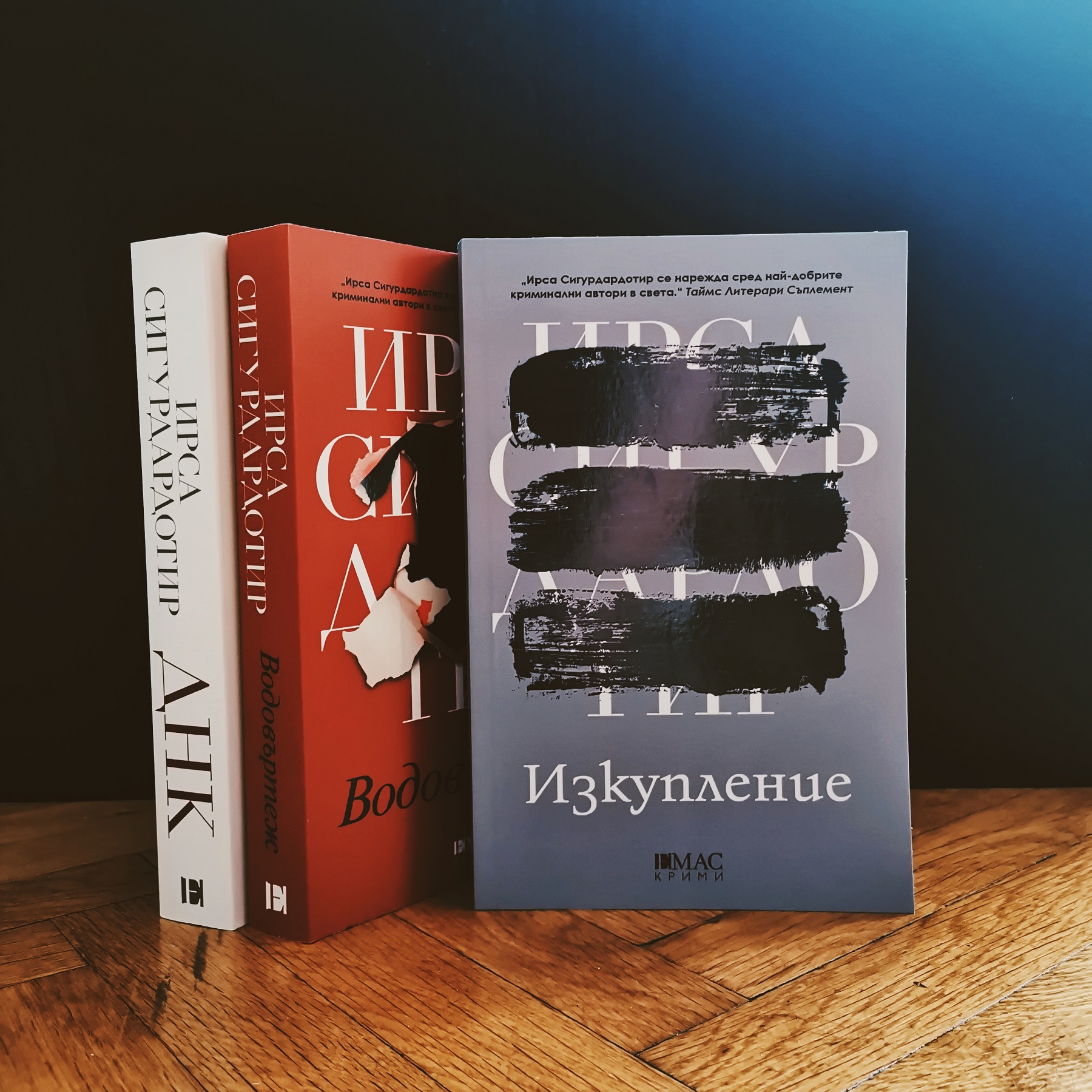 Ирса Сигурдардотир - Изкупление